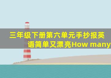 三年级下册第六单元手抄报英语简单又漂亮How many